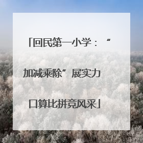 回民第一小学：“加减乘除”展实力 口算比拼竞风采