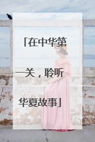 在中华第一关，聆听华夏故事