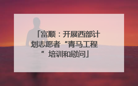 富顺：开展西部计划志愿者“青马工程”培训和慰问