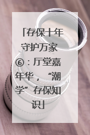 存保十年 守护万家⑥：厅堂嘉年华，“潮学”存保知识