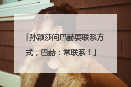 孙颖莎问巴赫要联系方式，巴赫：常联系！