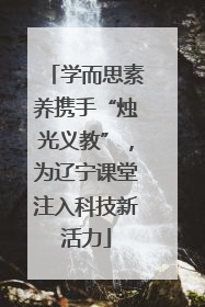 学而思素养携手“烛光义教”，为辽宁课堂注入科技新活力