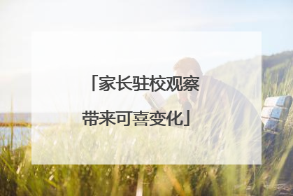家长驻校观察带来可喜变化