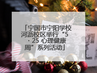 宁国市宁阳学校河沥校区举行“5・25 心理健康周”系列活动