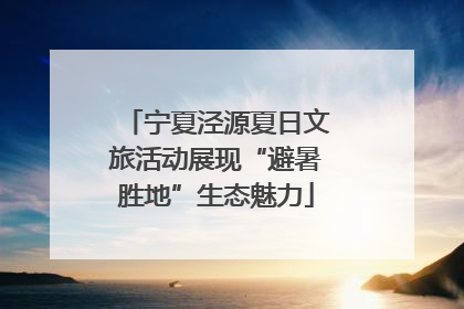 宁夏泾源夏日文旅活动展现“避暑胜地”生态魅力