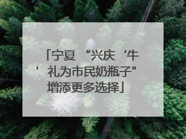 宁夏 “兴庆‘牛’礼为市民奶瓶子”增添更多选择