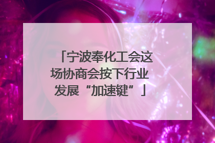 宁波奉化工会这场协商会按下行业发展“加速键”