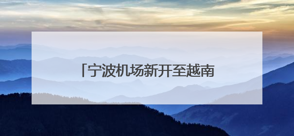宁波机场新开至越南胡志明市全货机航线