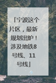 宁波这个片区，最新规划出炉！涉及地铁8号线、11号线