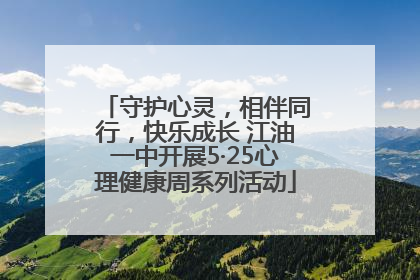 守护心灵，相伴同行，快乐成长 江油一中开展5·25心理健康周系列活动