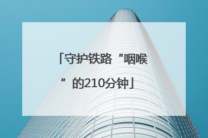 守护铁路“咽喉”的210分钟