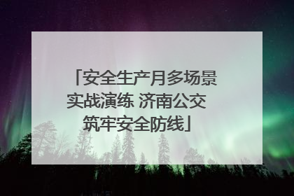 安全生产月多场景实战演练 济南公交筑牢安全防线