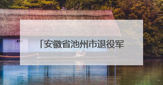 安徽省池州市退役军人事务局寻访参战老兵，用光影“抢救”88份“烽火档案”