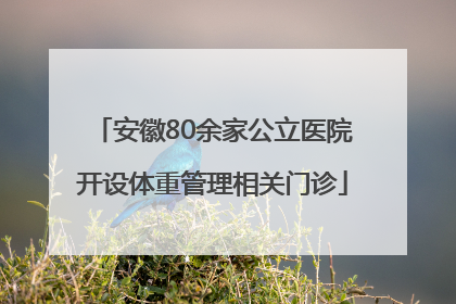 安徽80余家公立医院开设体重管理相关门诊