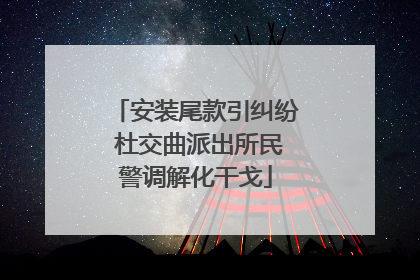 安装尾款引纠纷 杜交曲派出所民警调解化干戈