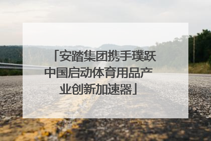 安踏集团携手璞跃中国启动体育用品产业创新加速器