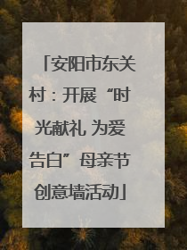安阳市东关村：开展“时光献礼 为爱告白”母亲节创意墙活动