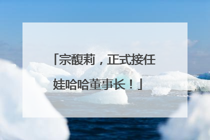 宗馥莉，正式接任娃哈哈董事长！