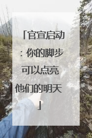 官宣启动：你的脚步 可以点亮他们的明天