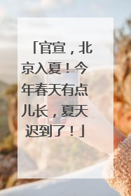 官宣，北京入夏！今年春天有点儿长，夏天迟到了！
