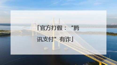 官方打假：“腾讯支付”有诈