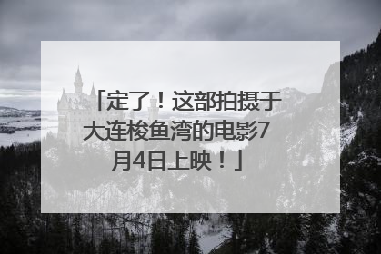 定了！这部拍摄于大连梭鱼湾的电影7月4日上映！