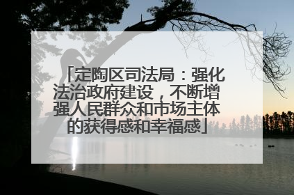 定陶区司法局：强化法治政府建设，不断增强人民群众和市场主体的获得感和幸福感