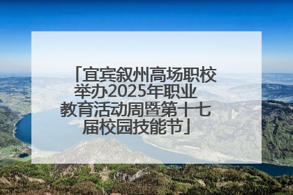 宜宾叙州高场职校举办2025年职业教育活动周暨第十七届校园技能节