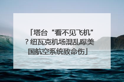 塔台“看不见飞机”？纽瓦克机场混乱曝美国航空系统致命伤