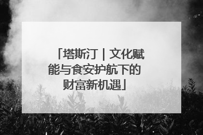 塔斯汀｜文化赋能与食安护航下的财富新机遇