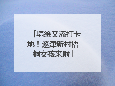 墙绘又添打卡地！巡津新村梧桐女孩来啦
