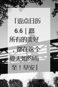 壹点日历6.6｜愿所有的美好，都在这个夏天如约而至！早安