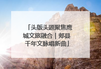 头版头题聚焦鹰城文旅融合｜郏县千年文脉唱新曲