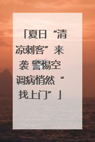 夏日“清凉刺客”来袭 警惕空调病悄然“找上门”