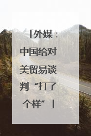 外媒：中国给对美贸易谈判“打了个样”