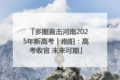 多图直击河南2025年新高考｜南阳：高考收官 未来可期