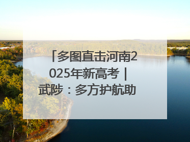 多图直击河南2025年新高考｜武陟：多方护航助力高考学子