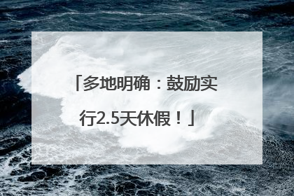 多地明确：鼓励实行2.5天休假！