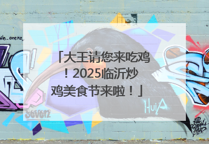 大王请您来吃鸡！2025临沂炒鸡美食节来啦！