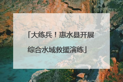 大练兵！惠水县开展综合水域救援演练