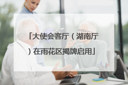 大使会客厅（湖南厅）在雨花区揭牌启用