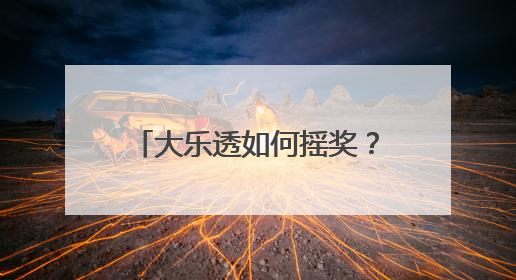 大乐透如何摇奖？顶呱刮怎么印刷？湖南体彩观摩团现场见证“阳光开奖”