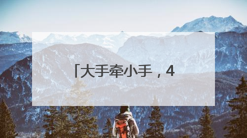 大手牵小手，450组家庭青山江滩欢乐开跑