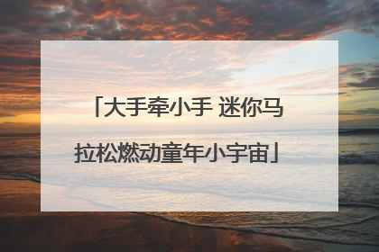 大手牵小手 迷你马拉松燃动童年小宇宙