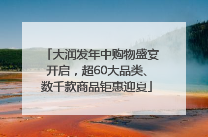 大润发年中购物盛宴开启，超60大品类、数千款商品钜惠迎夏