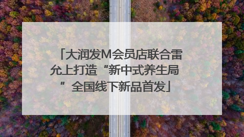 大润发M会员店联合雷允上打造“新中式养生局”全国线下新品首发