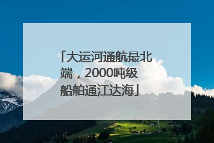大运河通航最北端，2000吨级船舶通江达海