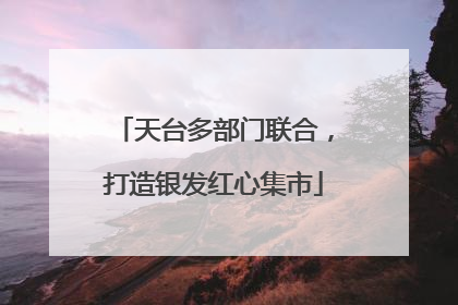 天台多部门联合，打造银发红心集市