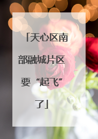 天心区南部融城片区要“起飞”了