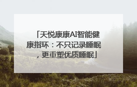 天悦康康AI智能健康指环：不只记录睡眠，更重塑优质睡眠